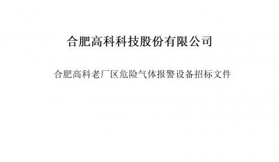 旋乐吧spin8气体报警器项目招标文件