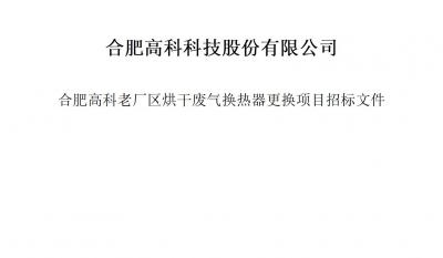 旋乐吧spin8烘干废气换热器更换项目招标文件