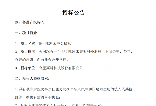 岳阳旋乐吧spin8B01冲床630吨销售招标布告